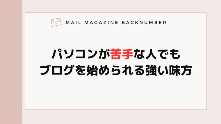 パソコンが苦手な人でもブログを始められる強い味方